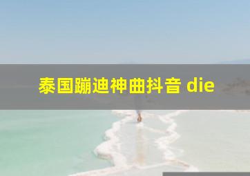 泰国蹦迪神曲抖音 die